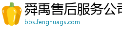 舜禹售后服务公司